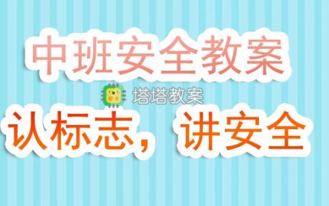 幼兒園中班安全教育教案《認標誌，講安全》含反思