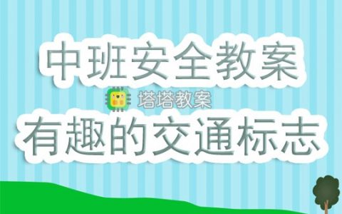 幼兒園中班安全活動教案《有趣的交通標誌》含反思