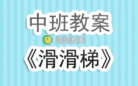 幼兒園中班教案《滑滑梯》含反思