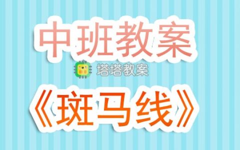 幼兒園中班教案《斑馬線》含反思