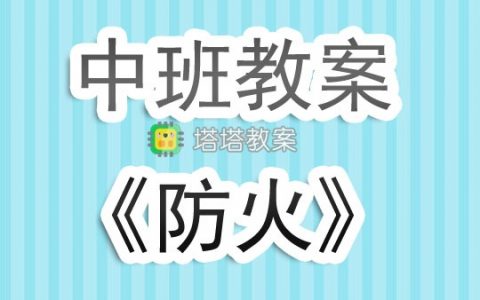 幼兒園中班教案《防火》含反思