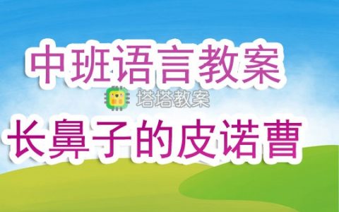 幼兒園中班語言公開課教案《長鼻子的皮諾曹》