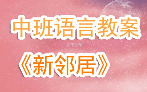 中班語言教案《新鄰居》含反思