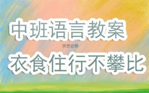 幼兒園中班語言公開課教案《衣食住行不攀比》