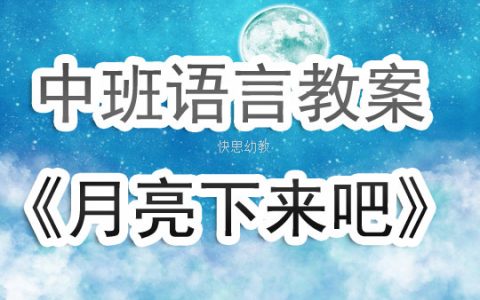 幼兒園中班下學期語言教案《月亮下來吧》含反思