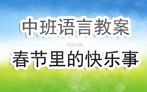 幼兒園中班優秀語言公開課教案《春節里的快樂事》含反思