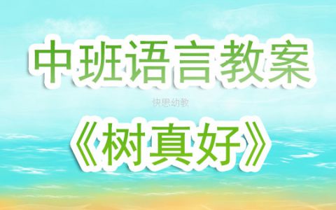 中班語言公開課教案《樹真好》含反思