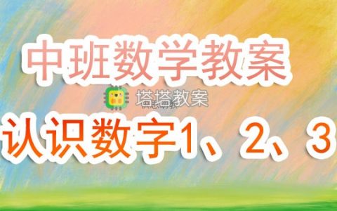 幼兒園中班優秀數學教案《認識數字1、2、3》含反思