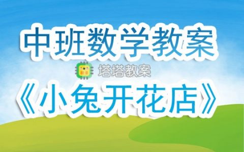 幼兒園中班數學優質課教案《小兔開花店》