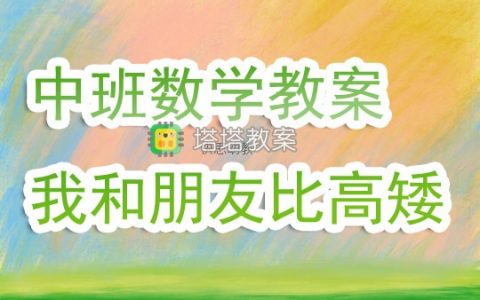 幼兒園中班優秀數學教案《我和朋友比高矮》含反思