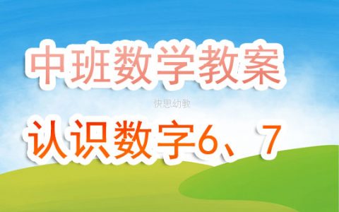 幼兒園中班數學優質課教案《認識數字6、7 》含反思