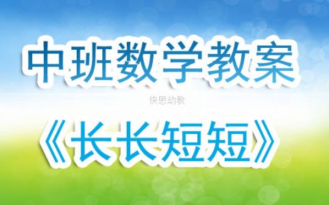 幼兒園中班數學教案《長長短短》含反思