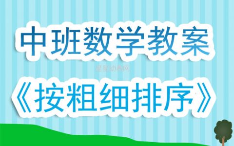 幼兒園中班數學下學期教案《比較粗細》含反思