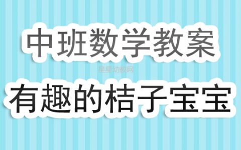 幼兒園中班數學教案《有趣的桔子寶寶》含反思