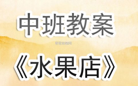幼兒園中班教案《水果店》