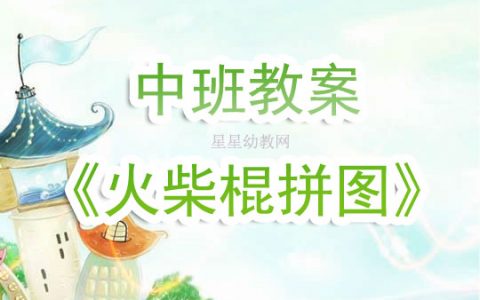 幼兒園中班教案《火柴棍拼圖》含反思