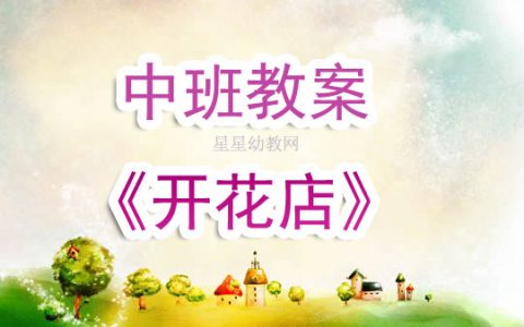 幼兒園中班教案《開花店》