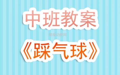 幼兒園中班教案《踩氣球》含反思