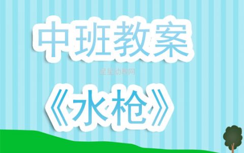 幼兒園中班教案《水槍》含反思