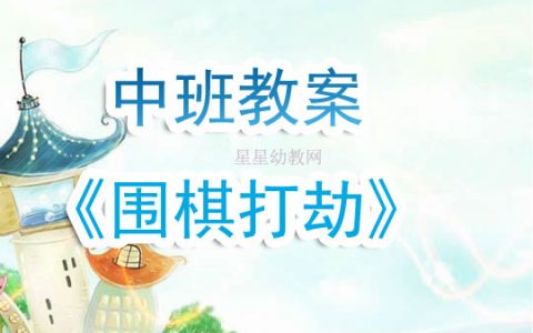 幼兒園中班教案《圍棋打劫》