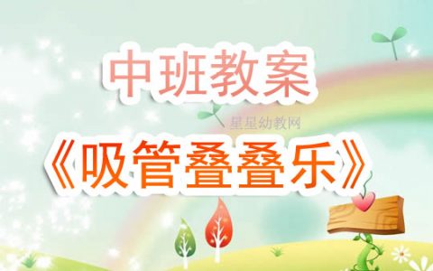 幼兒園中班教案《吸管疊疊樂》