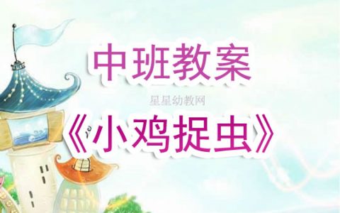 幼兒園中班教案《小雞捉蟲》