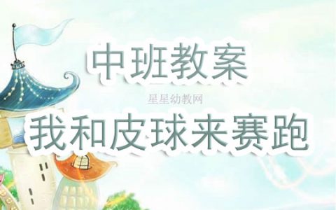 幼兒園中班教案《我和皮球來賽跑》含反思