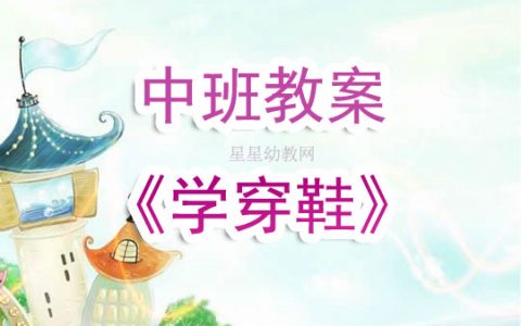 幼兒園中班教案《學穿鞋》含反思