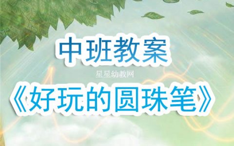 幼兒園中班教案《好玩的圓珠筆》