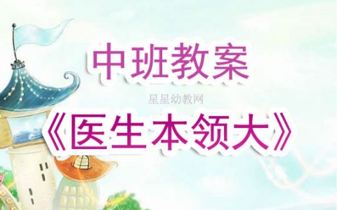 幼兒園中班教案《醫生本領大》