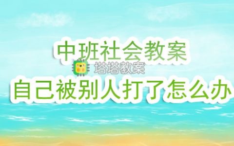 幼兒園中班優秀社會教案《自己被別人打了怎麼辦》