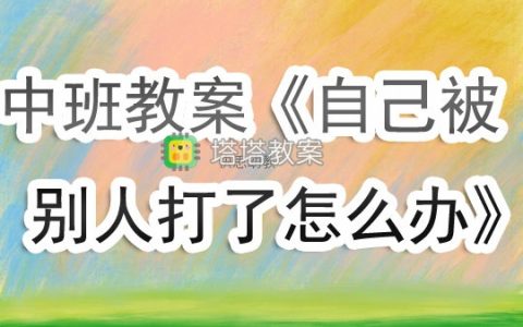 幼兒園中班上學期社會教案《自己被別人打了怎麼辦》