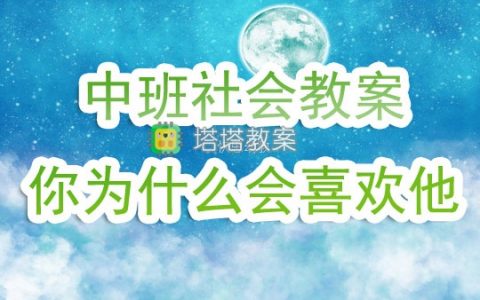 幼兒園中班社會實踐教案《你爲什麼會喜歡他》