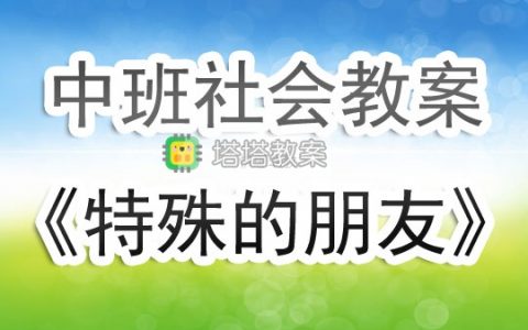 中班社會優質教案《特殊的朋友》