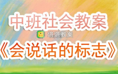 中班優秀社會教案《會說話的標誌》含反思