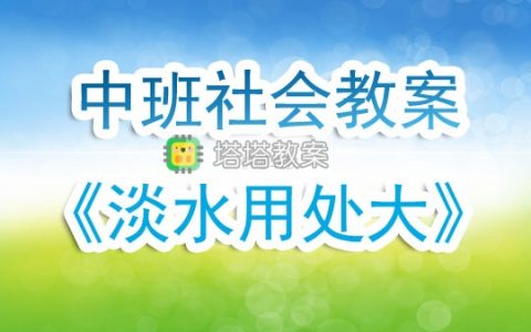 中班社會教案《淡水用處大》