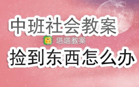 幼兒園中班下學期社會教案《撿到東西怎麼辦》含反思