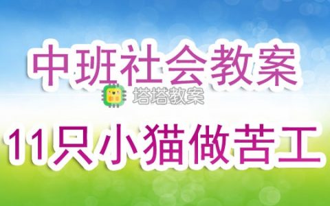 中班社會教案《11只小貓做苦工》含反思