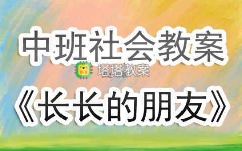 幼兒園中班社會領域教案《長長的朋友》含反思