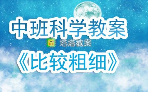 幼兒園中班科學領域教案《比較粗細》含反思