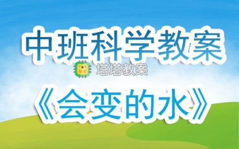 幼兒園中班科學課教案《會變的水》含反思