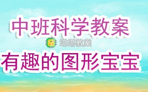 幼兒園中班科學遊戲教案《有趣的圖形寶寶》含反思