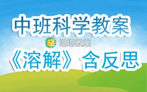 幼兒園中班科學公開課教案《溶解》含反思