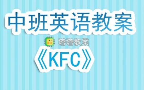 幼兒園中班英語教案《KFC》