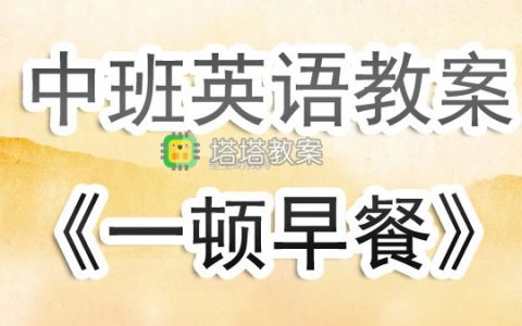 幼兒園中班英語教案《一頓早餐》