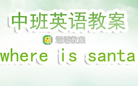 幼兒園中班英語教案《where is santa》