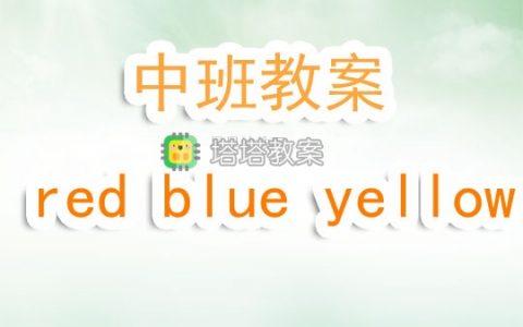 幼兒園中班教案《red blue yellow》