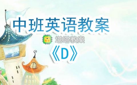 幼兒園中班英語教案《D》含反思