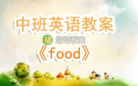 幼兒園中班英語教案《food》