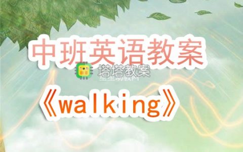 幼兒園中班英語教案《walking》